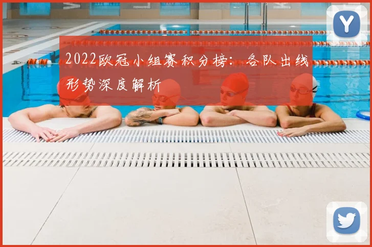 2022欧冠小组赛积分榜：各队出线形势深度解析
