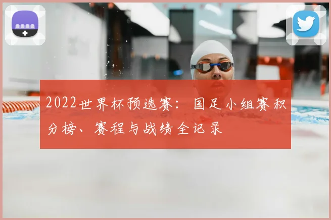 2022世界杯预选赛：国足小组赛积分榜、赛程与战绩全记录