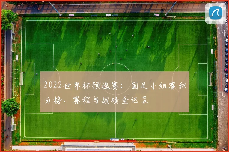 2022世界杯预选赛：国足小组赛积分榜、赛程与战绩全记录