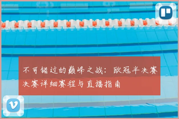 不可错过的巅峰之战：欧冠半决赛决赛详细赛程与直播指南